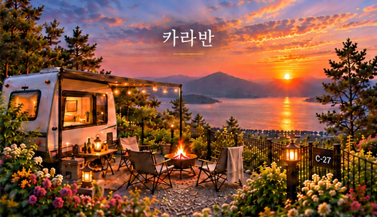 자유를 실은 카라반